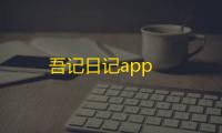 吾记日记app